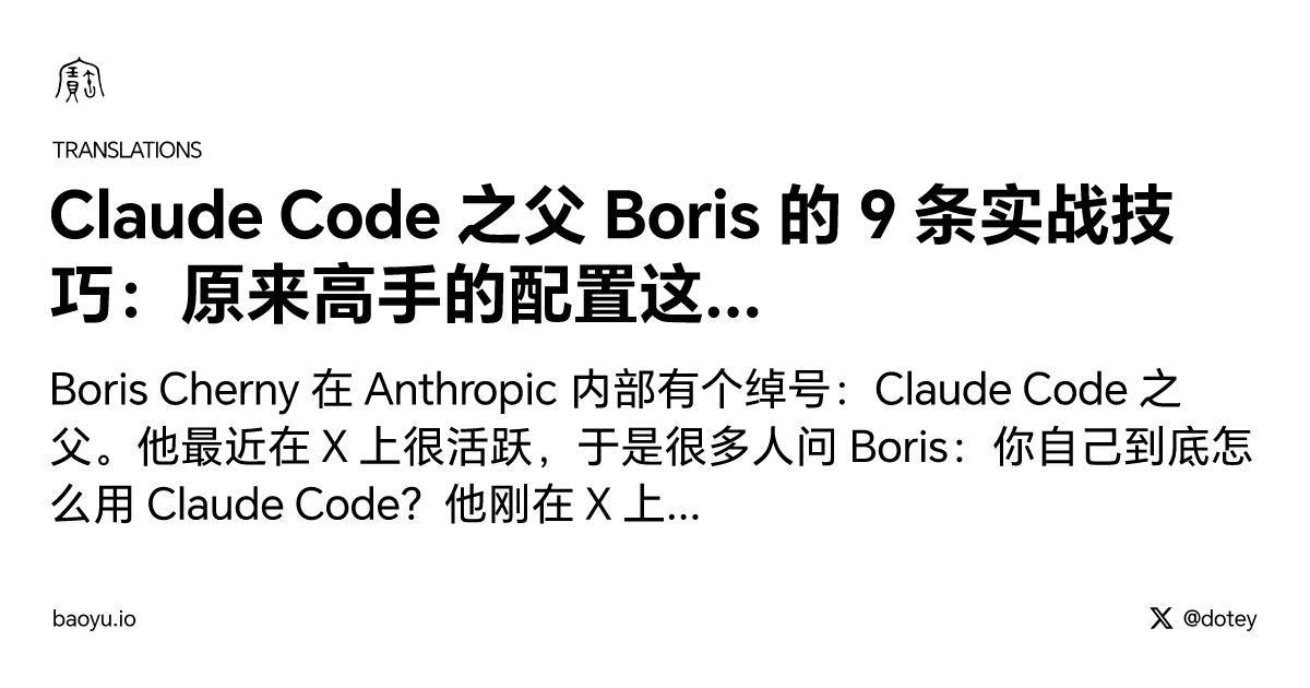 Claude Code  之父 Boris 的 9 条实战技巧：原来高手的配置这么“朴实无华”