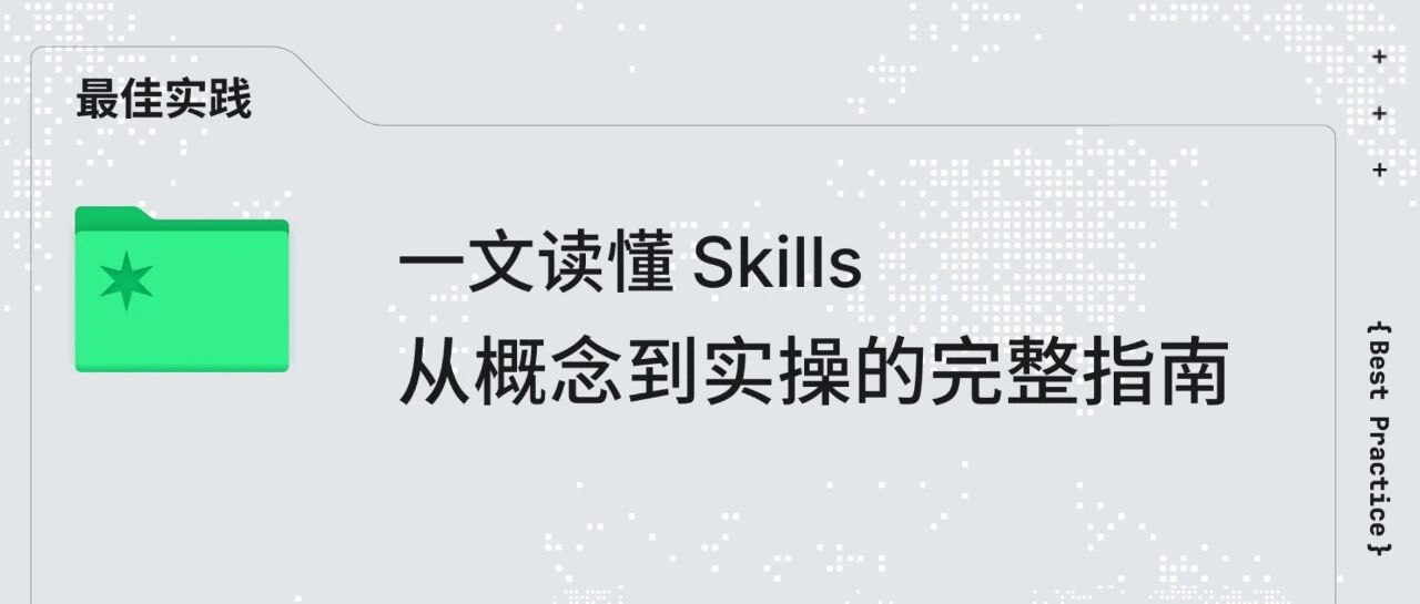 一文读懂 Skills｜从概念到实操的完整指南