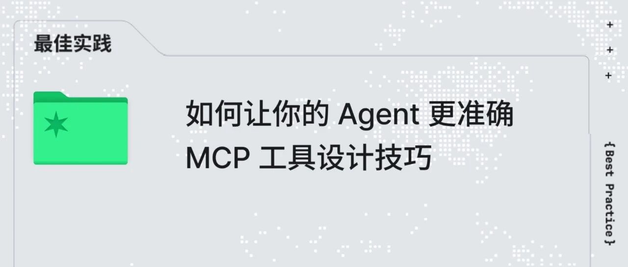 如何让你的 Agent 更准确：MCP 工具设计技巧