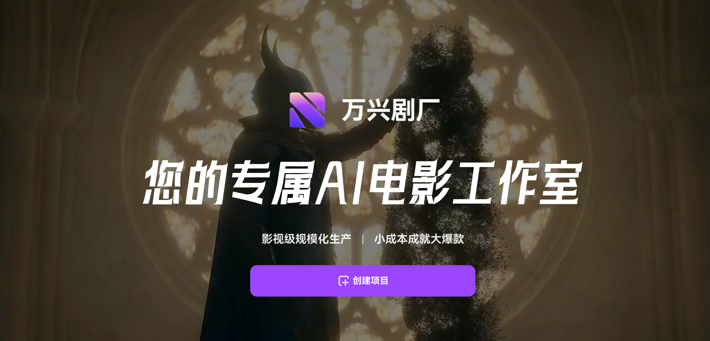 万兴剧厂：AI驱动的一站式精品漫剧创作平台