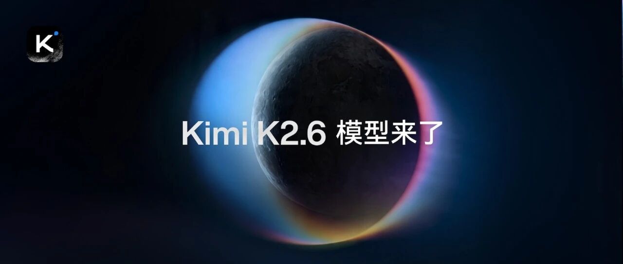 Kimi K2.6 发布并开源，全面精进代码和 Agent 集群能力