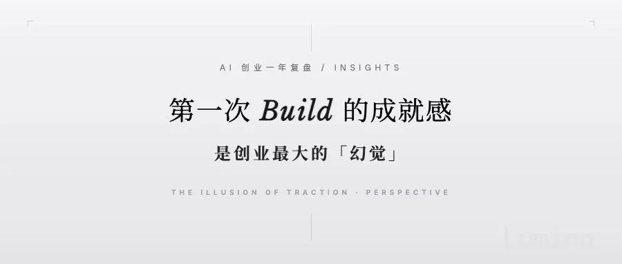 AI 创业一年复盘：第一次 Build 的成就感，是创业最大的幻觉