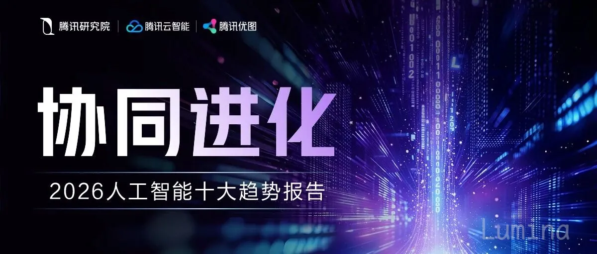 协同进化：2026年人工智能十大趋势研判