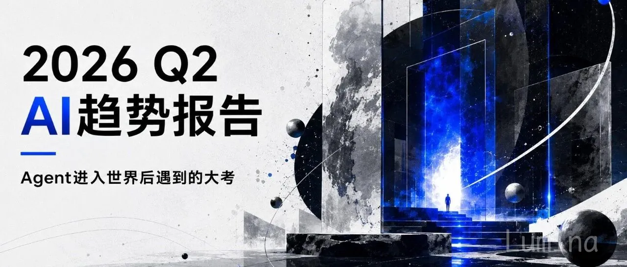 Agent跌跌撞撞进入世界｜2026 Q2 AI趋势总结